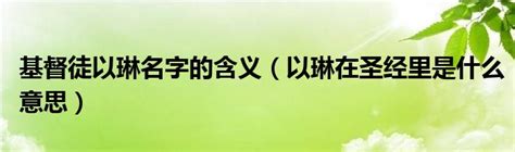 基督徒名字|以圣经中的典故取名 圣经中美好寓意的名字